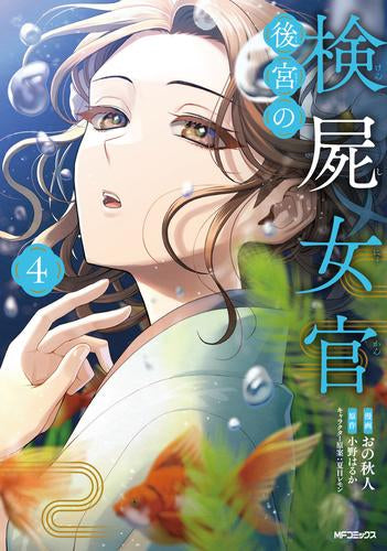 後宮の検屍女官 (1-4巻 最新刊)
