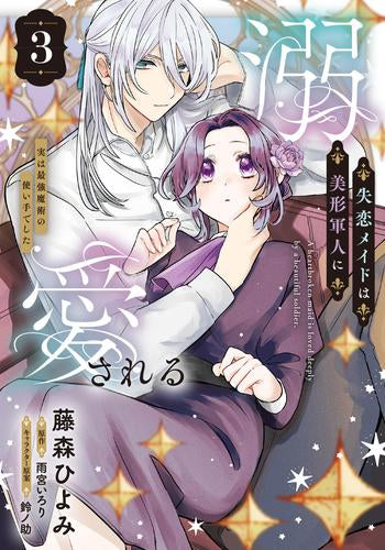 失恋メイドは美形軍人に溺愛される~実は最強魔術の使い手でした~ (1-3巻 最新刊)