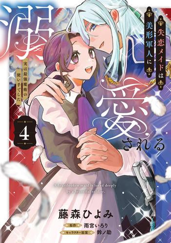 失恋メイドは美形軍人に溺愛される~実は最強魔術の使い手でした~ (1-4巻 全巻)