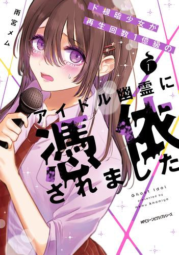 ド根暗少女が再生回数1億級のアイドル幽霊に憑依されました (1巻 最新刊)