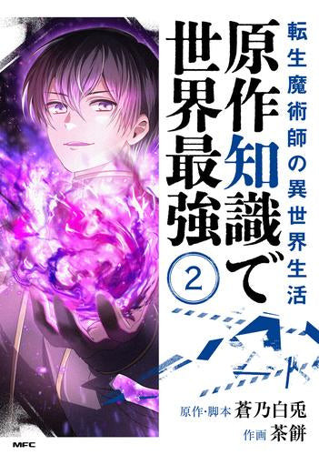 転生魔術師の異世界生活 原作知識で世界最強 (1-2巻 最新刊) – world