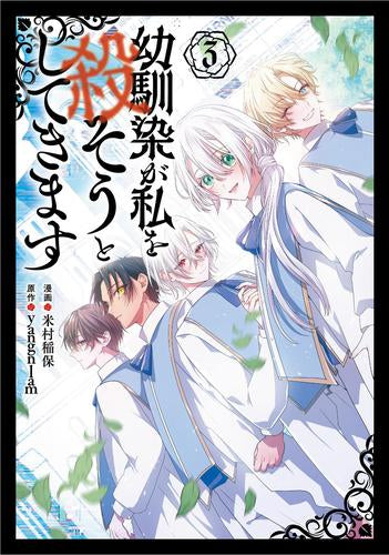 幼馴染が私を殺そうとしてきます (1-3巻 最新刊)