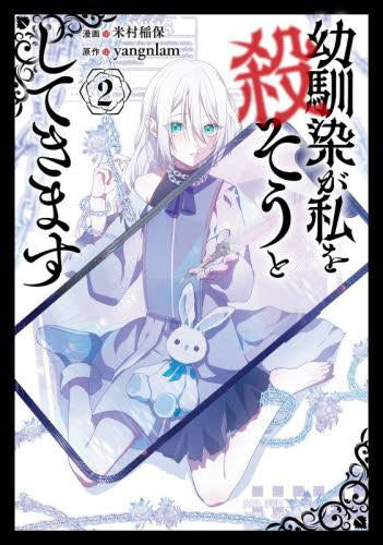 幼馴染が私を殺そうとしてきます (1-2巻 最新刊)