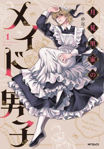 月見里家のメイド男子 (1巻 最新刊)