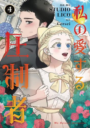 私の愛する圧制者 (1-4巻 最新刊)