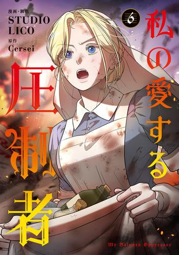 私の愛する圧制者 (1-6巻 最新刊)