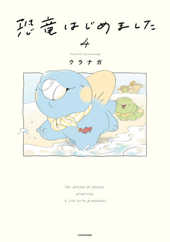 恐竜はじめました (1-4巻 最新刊)