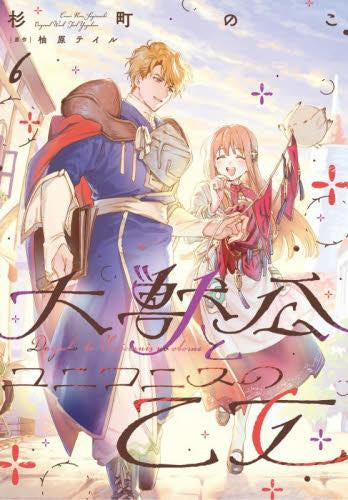 大獣公とユニコニスの乙女 (1-6巻 最新刊)