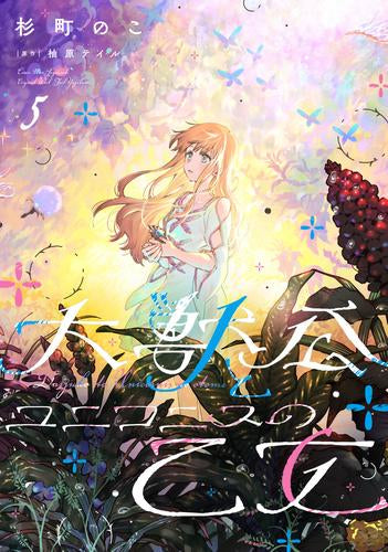 大獣公とユニコニスの乙女 (1-5巻 最新刊)