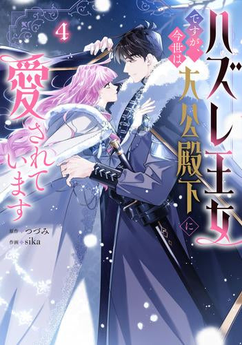 ハズレ王女ですが、今世は大公殿下に愛されています (1-4巻 最新刊)