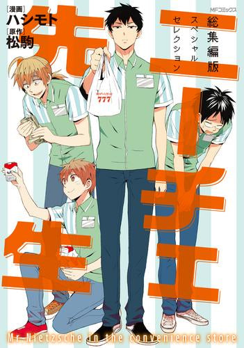 ニーチェ先生~総編集版 スペシャルセレクション~ (1巻 全巻)