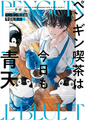 ペンギン喫茶は今日も青天 (1-2巻 最新刊)