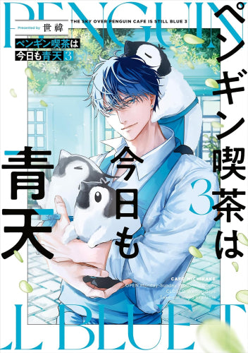 ペンギン喫茶は今日も青天 (1-3巻 最新刊)