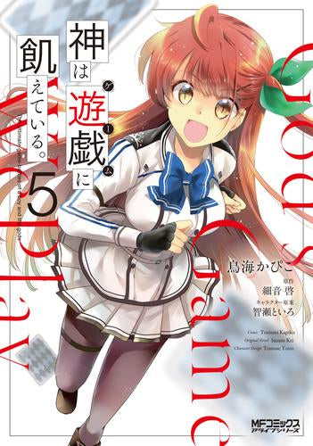 神は遊戯に飢えている。 (1-5巻 最新刊)