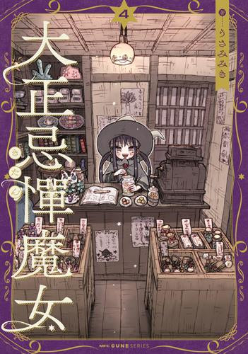大正忌憚魔女(1-4巻 最新刊)