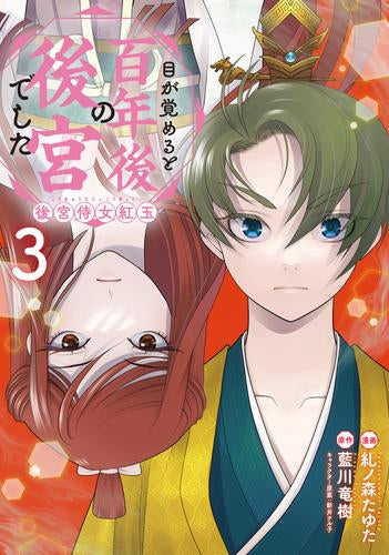 目が覚めると百年後の後宮でした 後宮侍女紅玉 (1-3巻 最新刊)