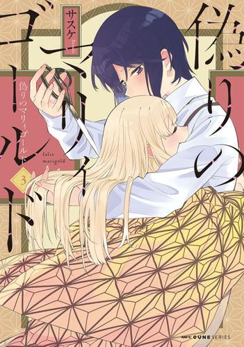 偽りのマリィゴールド (1-3巻 最新刊)
