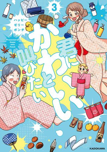君にかわいいと叫びたい (1-3巻 最新刊)