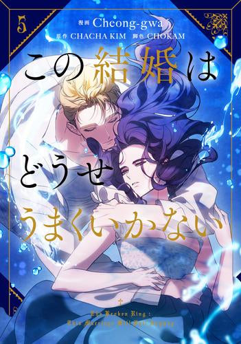 この結婚はどうせうまくいかない (1-5巻 最新刊)