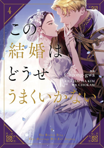 この結婚はどうせうまくいかない (1-4巻 最新刊)