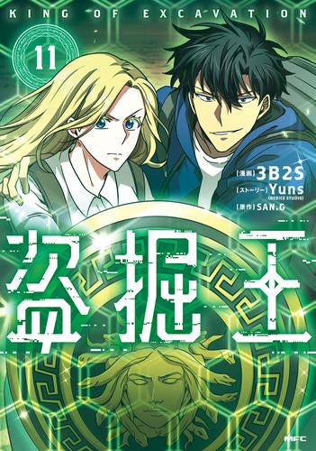 盗掘王 (1-11巻 最新刊)