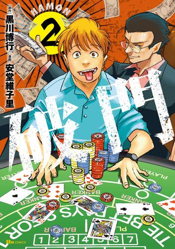 破門 (1-2巻 最新刊)