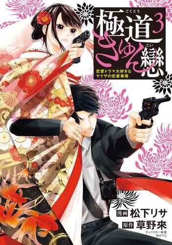 極道きゅん戀 恋愛ドラマ大好きなヤクザの恋愛事情 (1-3巻 全巻)
