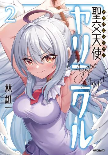 聖交天使ヤリニクル (1-2巻 最新刊)