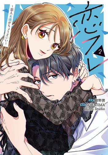 恋フレ ~恋人未満がちょうどいい~ (1-2巻 最新刊)