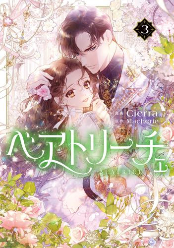 ベアトリーチェ (1-3巻 最新刊)