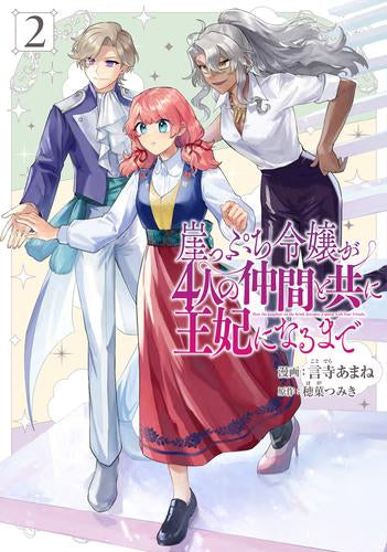 崖っぷち令嬢が4人の仲間と共に王妃になるまで (1-2巻 最新刊)