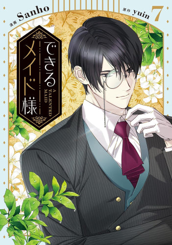 できるメイド様 (1-7巻 最新刊)