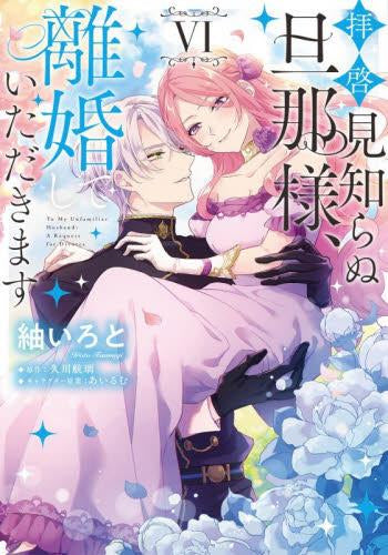 拝啓見知らぬ旦那様、離婚していただきます (1-6巻 最新刊)