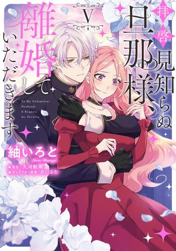 拝啓見知らぬ旦那様、離婚していただきます (1-5巻 最新刊)
