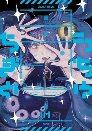 うちゅちきゅ (1巻 最新刊)