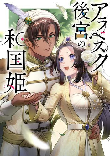 アラベスク後宮の和国姫 (1-3巻 最新刊)