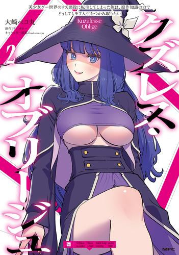 クズレス・オブリージュ 美少女ゲー世界のクズ悪役に転生してしまった俺は、原作知識の力でどうしてもモブ人生をつかみ取りたい (1-2巻 最新刊)