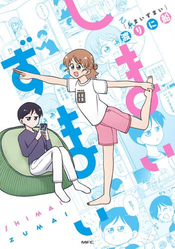 しまいずまい (1巻 全巻)