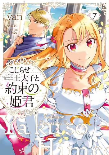 こじらせ王太子と約束の姫君 (1-7巻 最新刊)