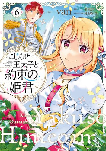 こじらせ王太子と約束の姫君 (1-6巻 最新刊)