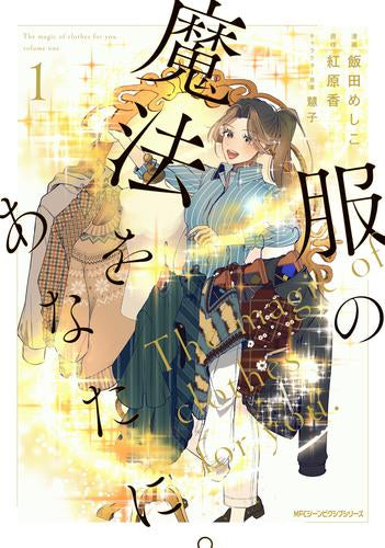 服の魔法をあなたに。 (1巻 最新刊)