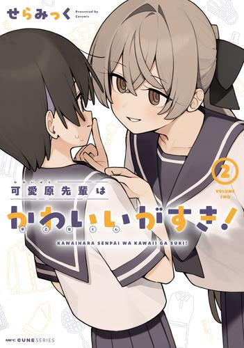 可愛原先輩はかわいい(早乙女くん)がすき! (1-2巻 最新刊)