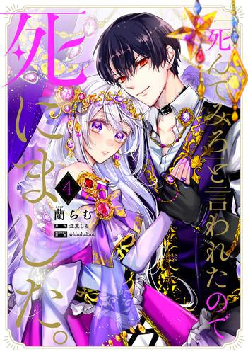 「死んでみろ」と言われたので死にました。 (1-4巻 最新刊)