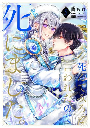 「死んでみろ」と言われたので死にました。 (1-5巻 最新刊)