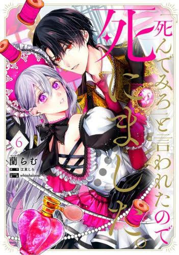 「死んでみろ」と言われたので死にました。 (1-6巻 最新刊)