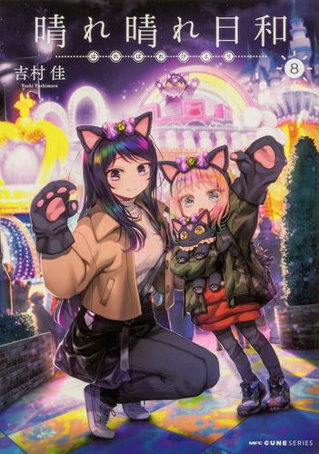 晴れ晴れ日和 (1-8巻 最新刊)