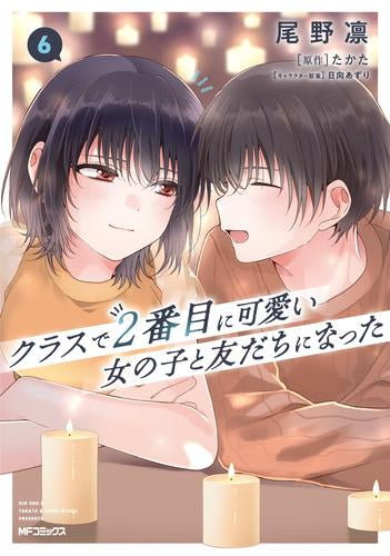 クラスで2番目に可愛い女の子と友だちになった (1-6巻 最新刊)