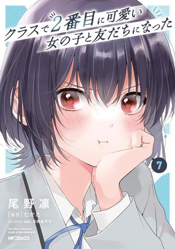 クラスで2番目に可愛い女の子と友だちになった (1-7巻 最新刊)