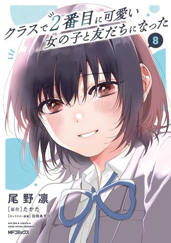 クラスで2番目に可愛い女の子と友だちになった (1-8巻 最新刊)