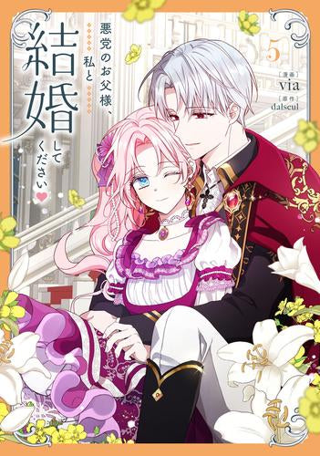 悪党のお父様、私と結婚してください (1-5巻 最新刊)